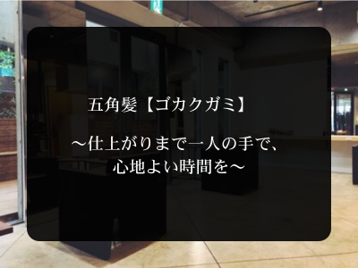 五角髪【ゴカクガミ】　